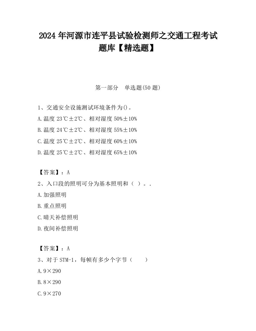 2024年河源市连平县试验检测师之交通工程考试题库【精选题】