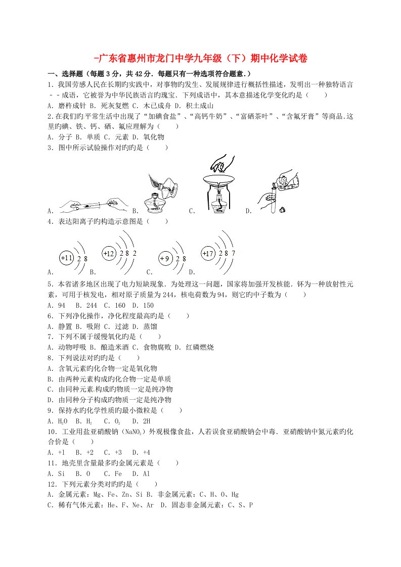 广东省惠州市九年级化学下学期期中试题含解析新人教版