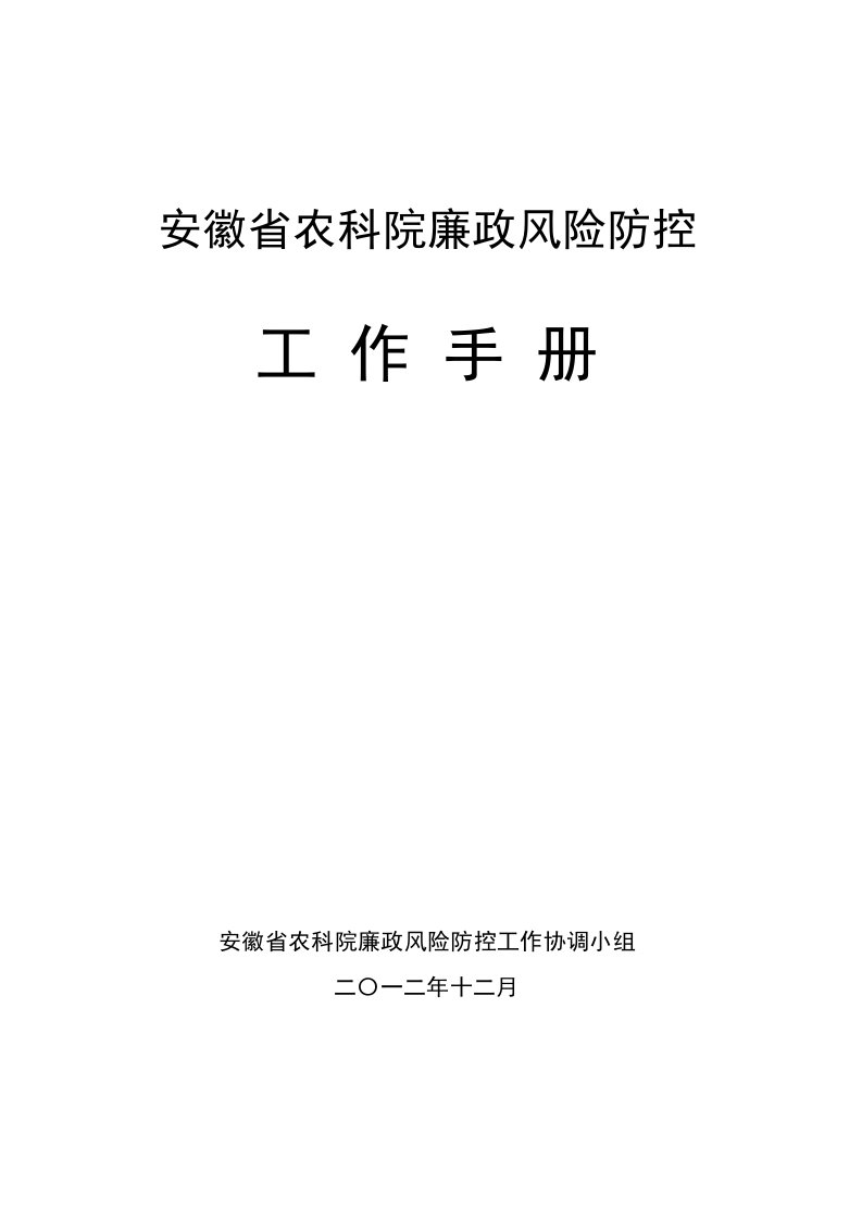 安徽省农科院廉政风险防控模板