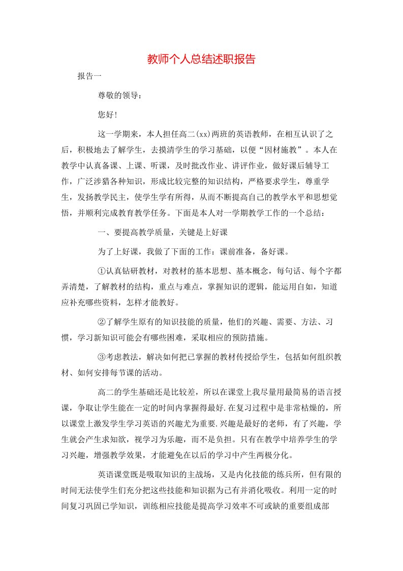 教师个人总结述职报告