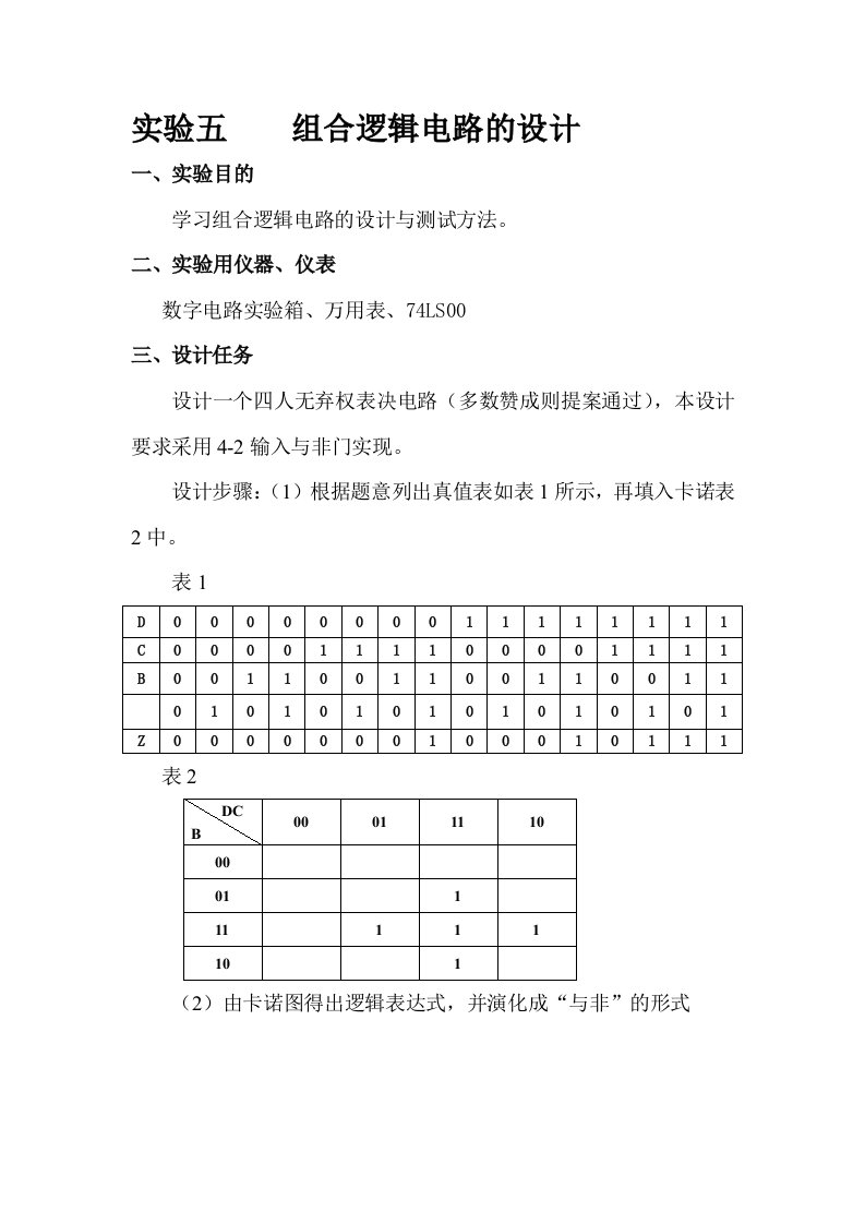 组合逻辑电路的设计的实验报告整理