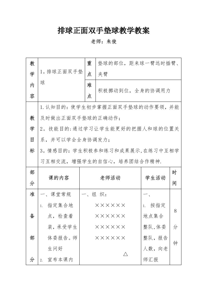 排球正面双手垫球教学教案