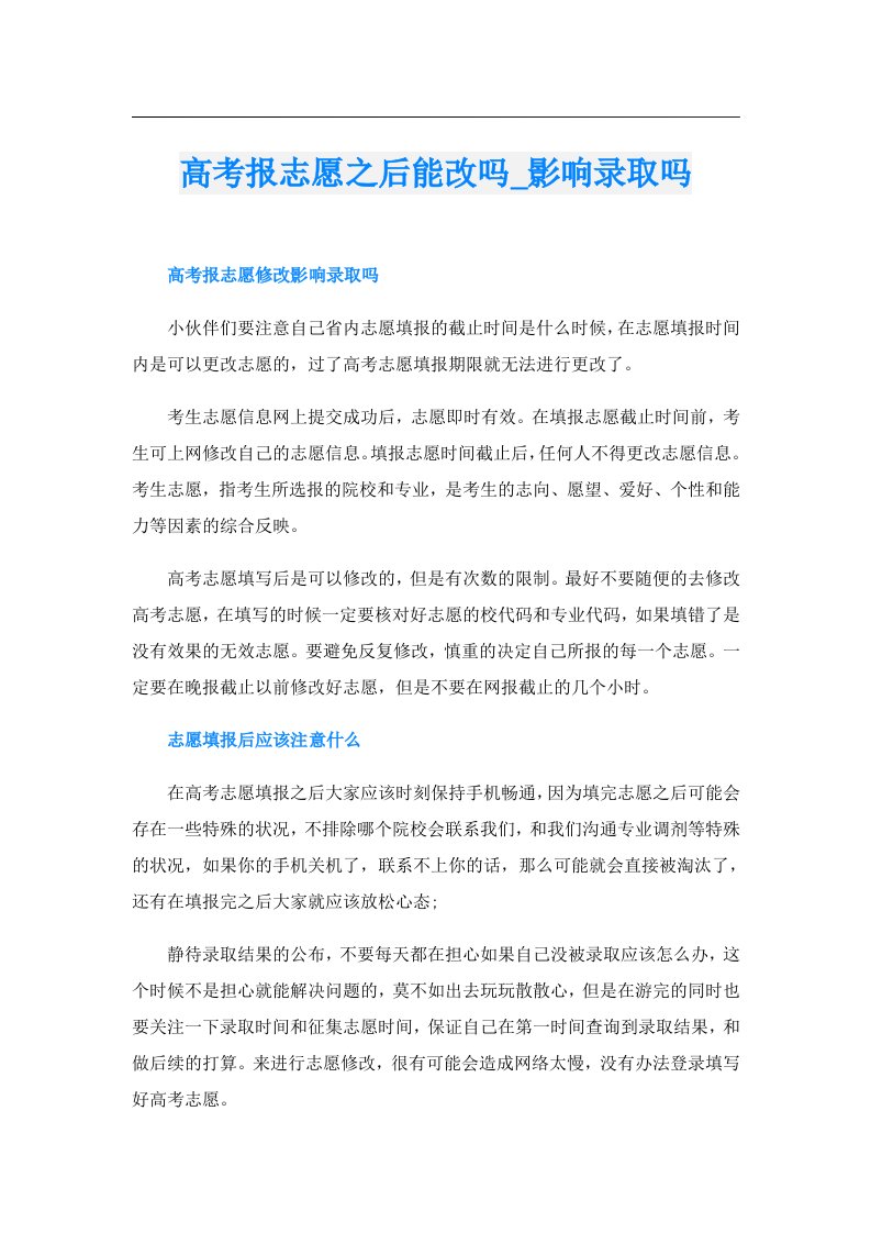 高考报志愿之后能改吗_影响录取吗