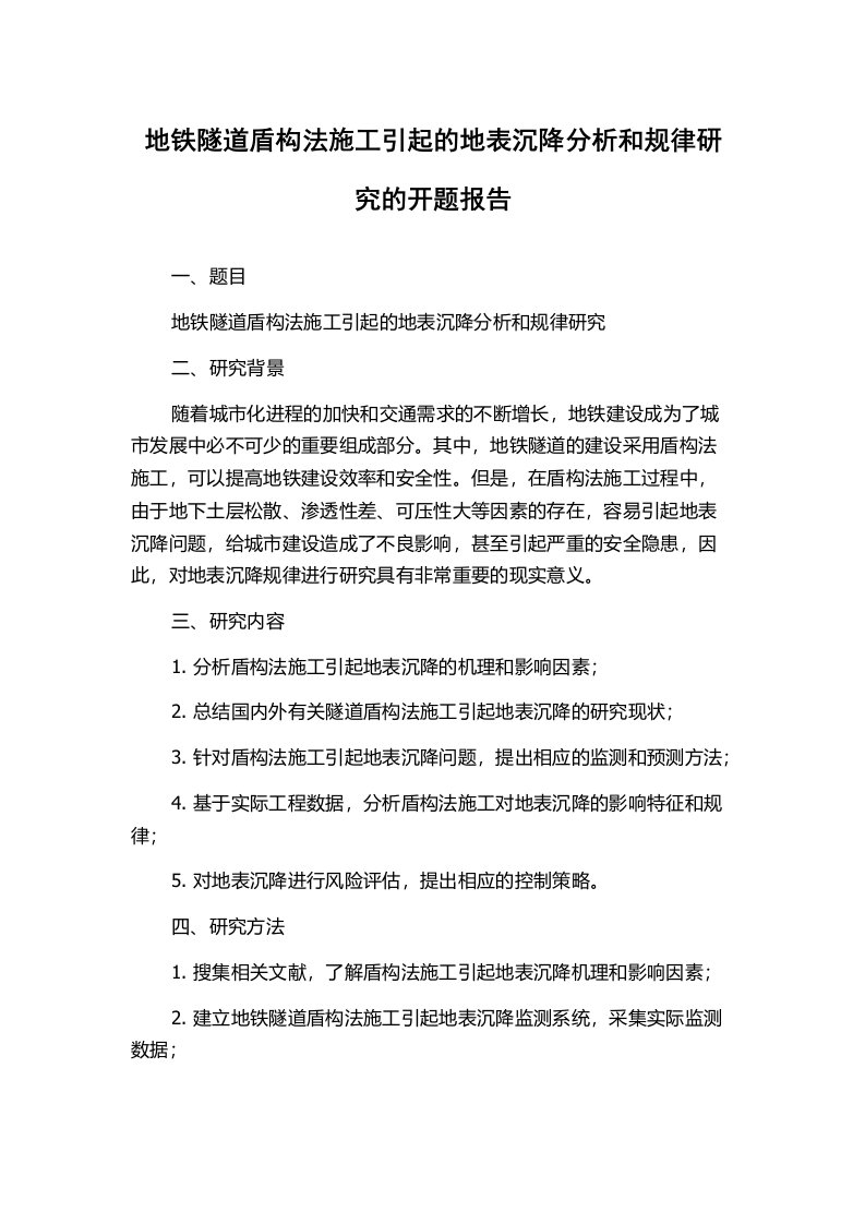 地铁隧道盾构法施工引起的地表沉降分析和规律研究的开题报告