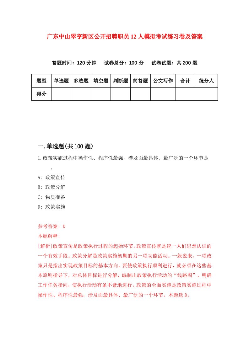 广东中山翠亨新区公开招聘职员12人模拟考试练习卷及答案(第9版）