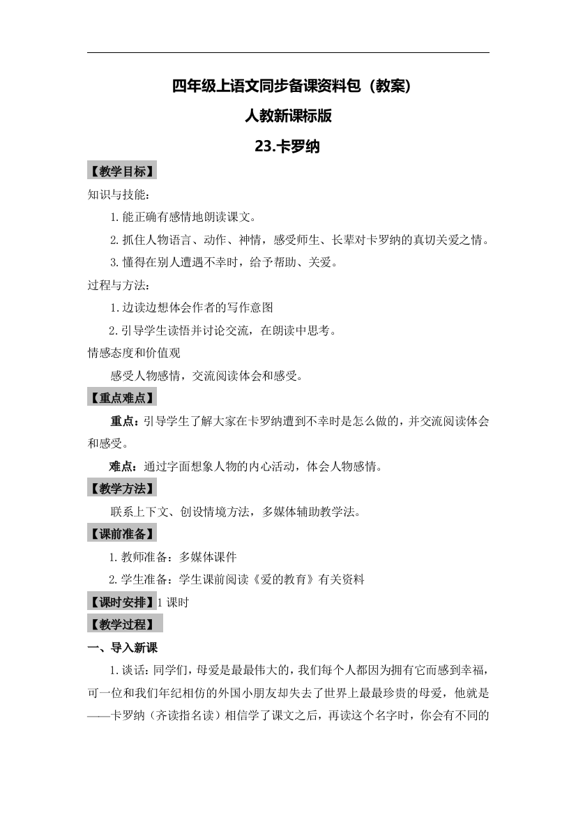 精品四年级上语文同步备课资料包教案-23.卡罗纳-2