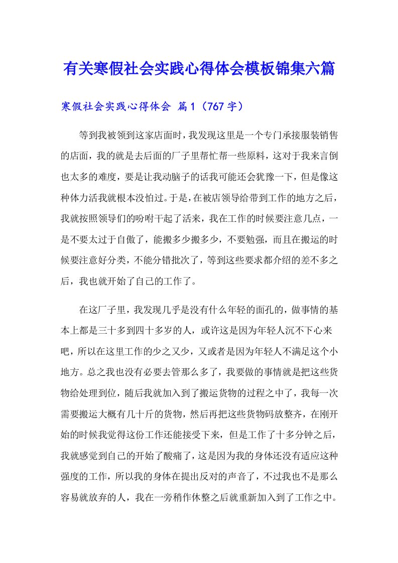 有关寒假社会实践心得体会模板锦集六篇