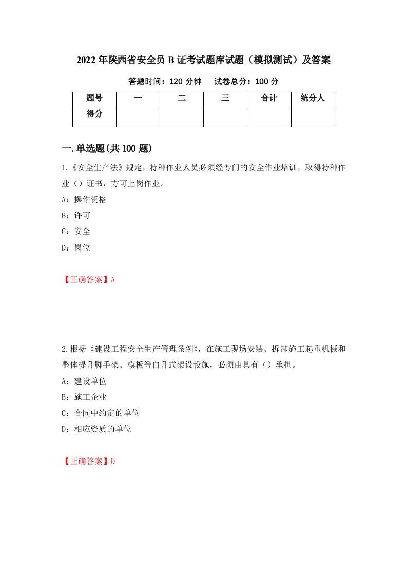 2022年陕西省安全员B证考试题库试题模拟测试及答案第12期