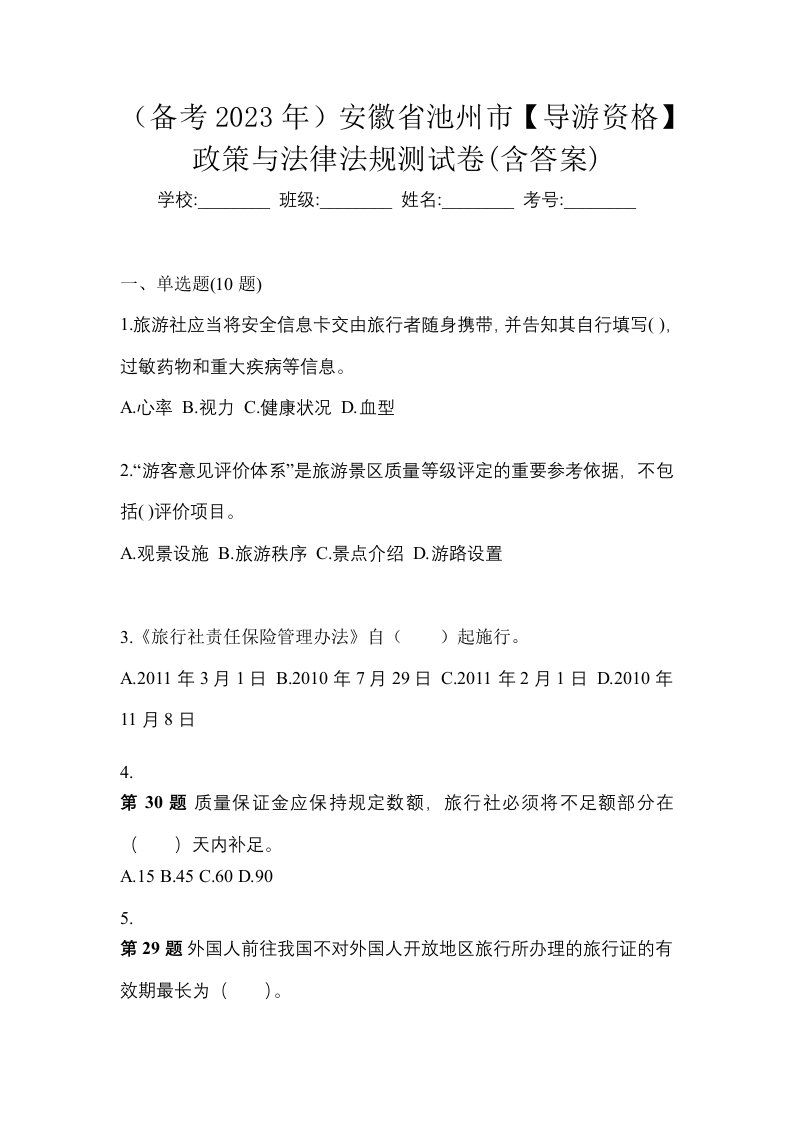 备考2023年安徽省池州市导游资格政策与法律法规测试卷含答案