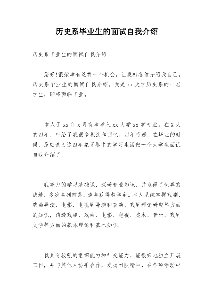 历史系毕业生的面试自我介绍