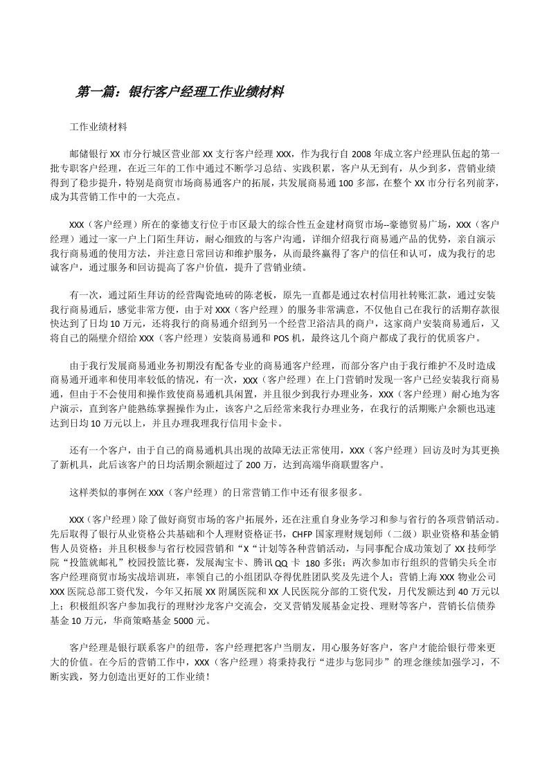 银行客户经理工作业绩材料（五篇）[修改版]