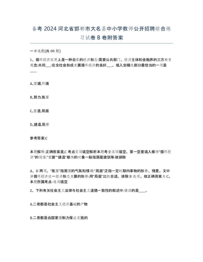 备考2024河北省邯郸市大名县中小学教师公开招聘综合练习试卷B卷附答案