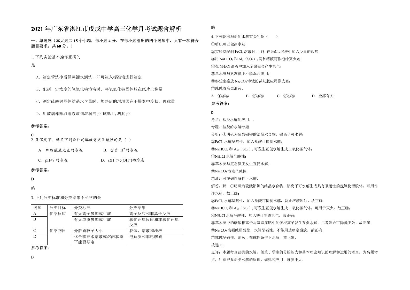 2021年广东省湛江市戊戌中学高三化学月考试题含解析