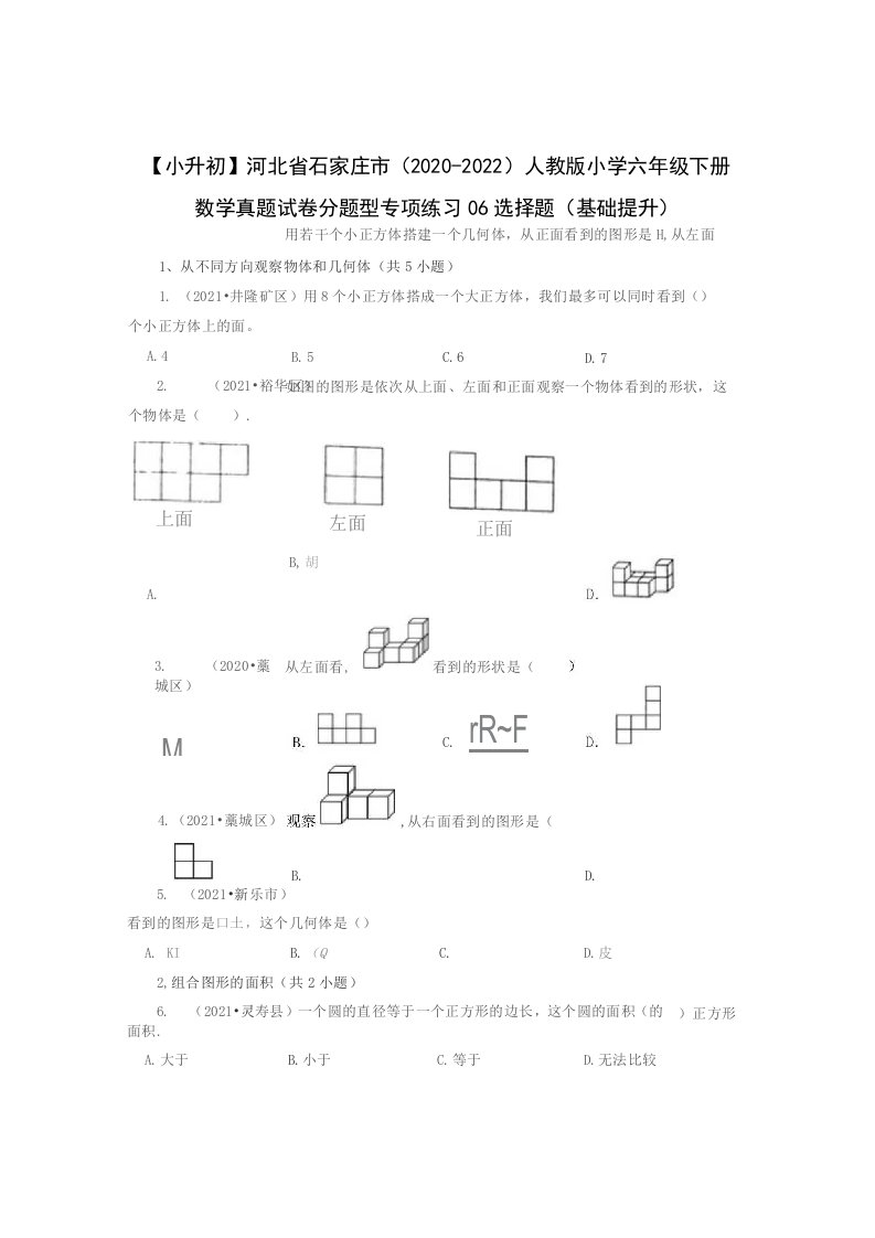 【小升初】河北省石家庄市（2020-2022）人教版小学六年级下册数学真题分题型专项练习06选择题（基础提升）含解析