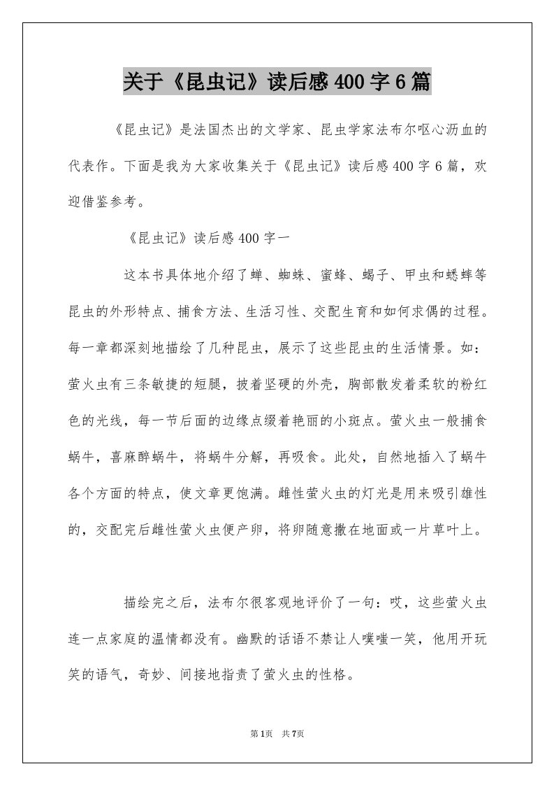 关于昆虫记读后感400字6篇