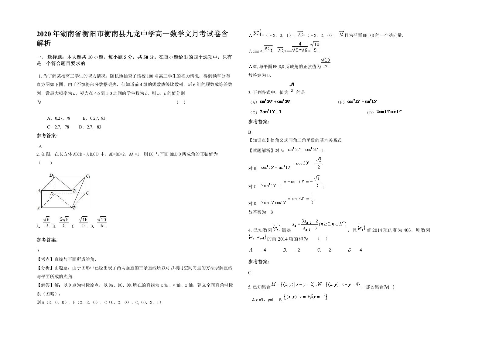 2020年湖南省衡阳市衡南县九龙中学高一数学文月考试卷含解析