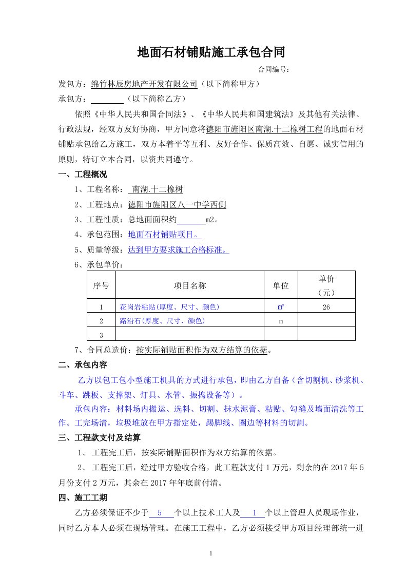 地面石材铺贴工程施工承包合同