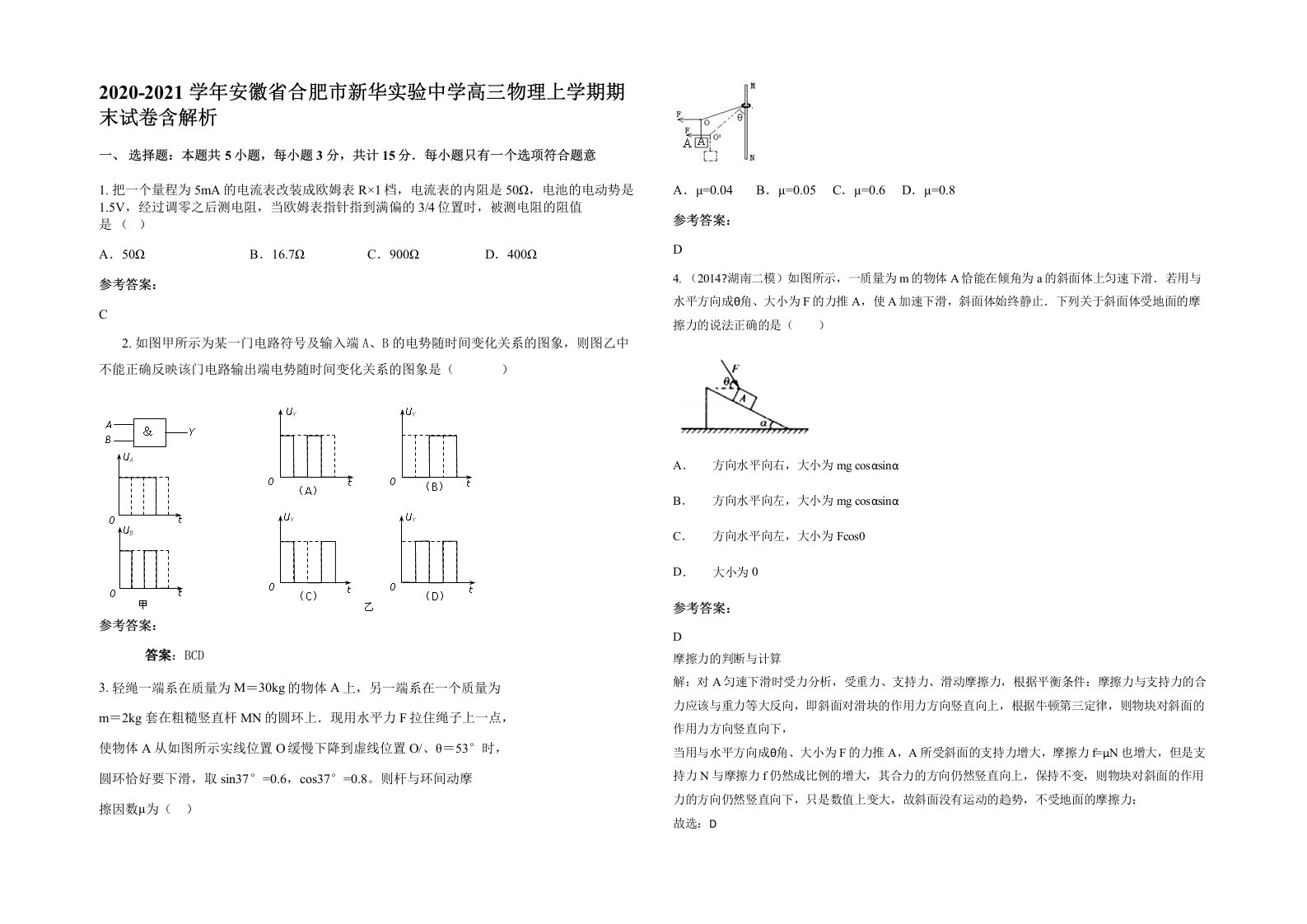 2020-2021学年安徽省合肥市新华实验中学高三物理上学期期末试卷含解析