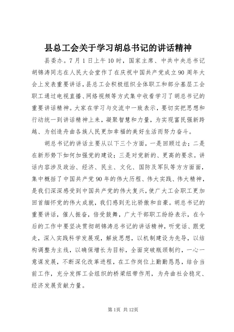 6县总工会关于学习胡总书记的致辞精神