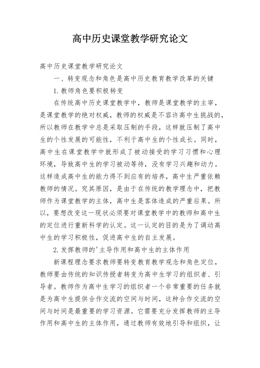 高中历史课堂教学研究论文