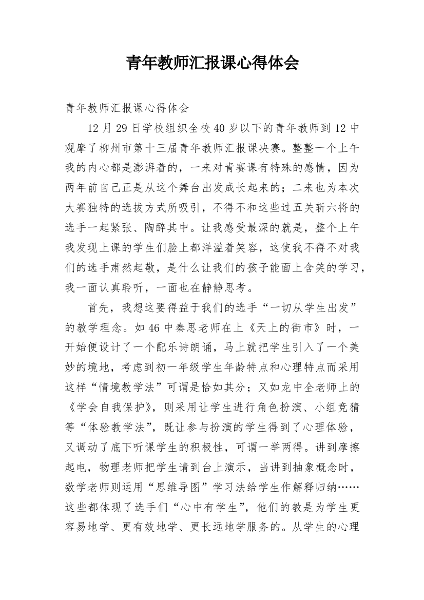 青年教师汇报课心得体会