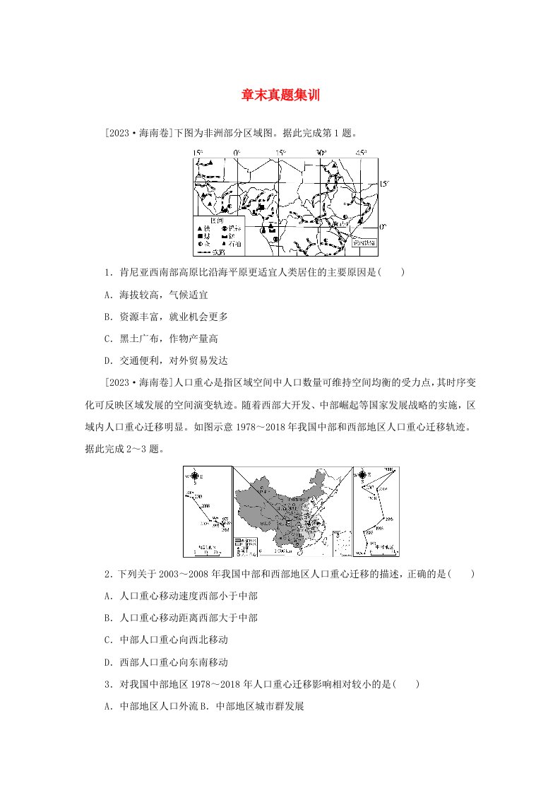 2025版高考地理全程一轮复习章末真题集训10湘教版