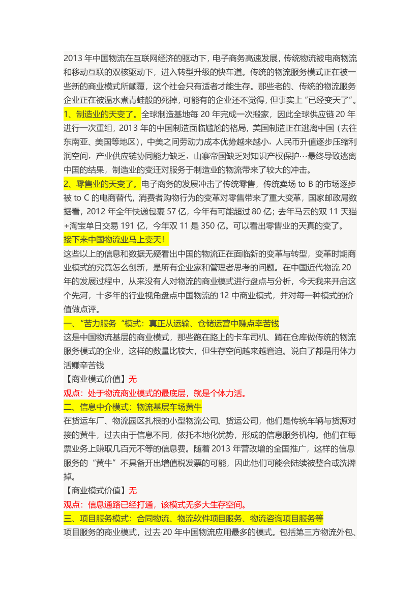 中国物流的十二大商业模式