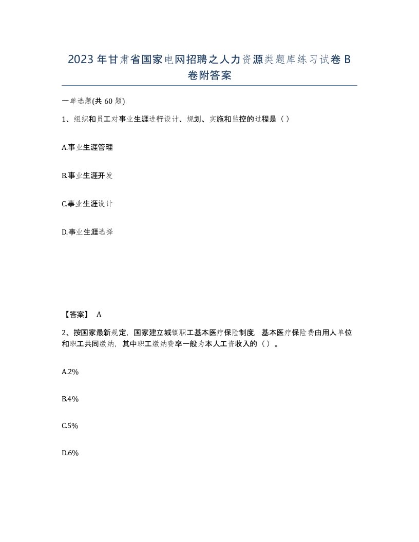 2023年甘肃省国家电网招聘之人力资源类题库练习试卷B卷附答案