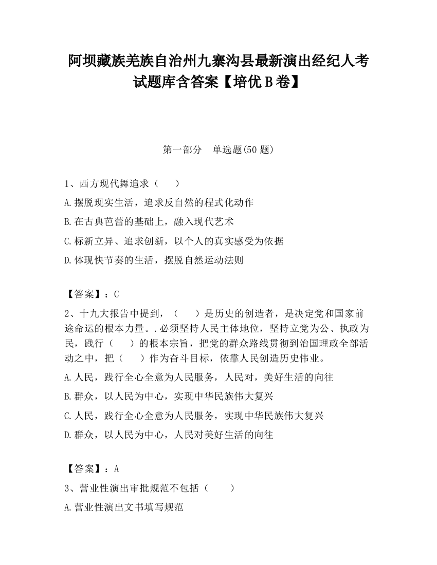 阿坝藏族羌族自治州九寨沟县最新演出经纪人考试题库含答案【培优B卷】