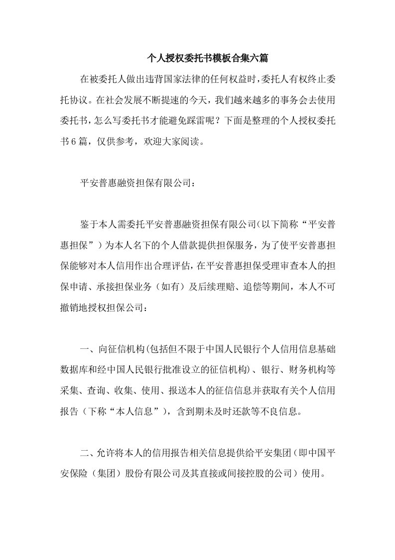 个人授权委托书模板合集六篇