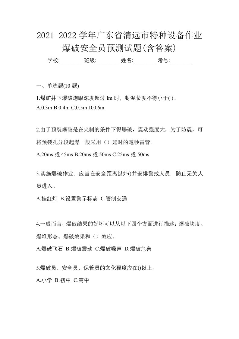 2021-2022学年广东省清远市特种设备作业爆破安全员预测试题含答案