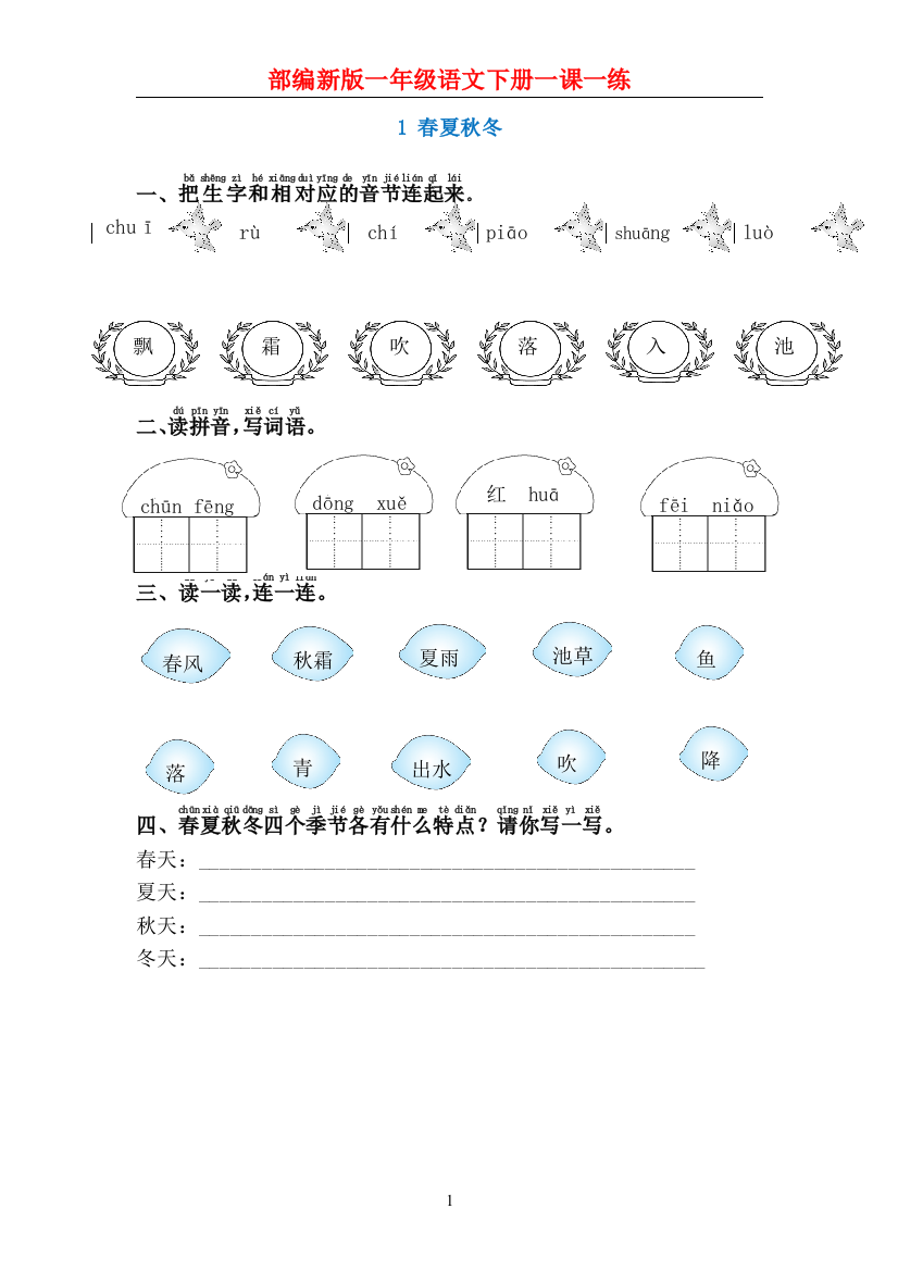 部编新版一年级语文下册一课一练