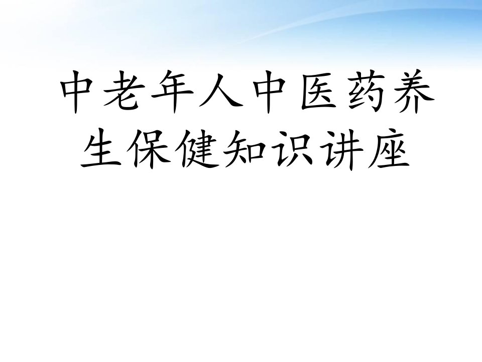 中老年人中医药养生保健知识讲座