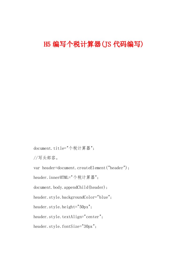 H5编写个税计算器(JS代码编写)