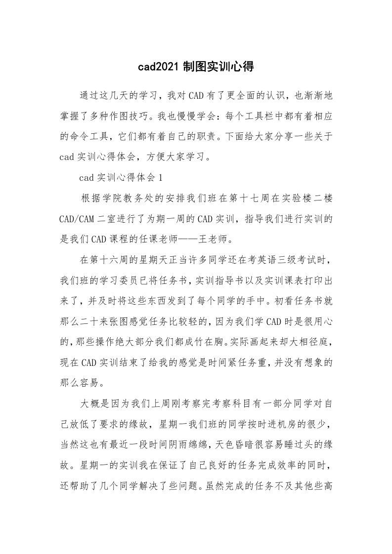 培训心得_cad2021制图实训心得