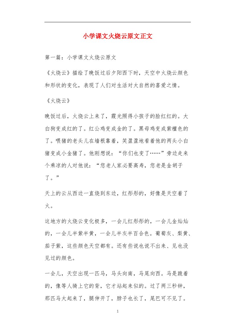 小学课文火烧云原文正文