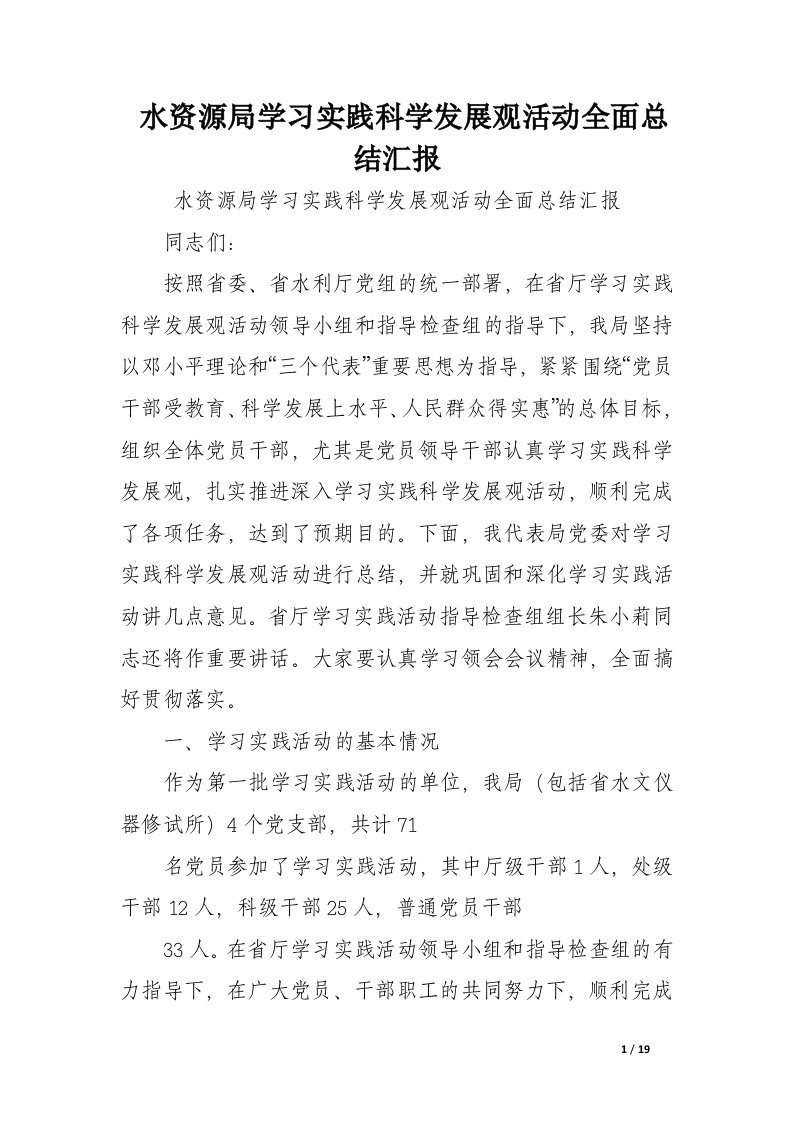 水资源局学习实践科学发展观活动全面总结汇报