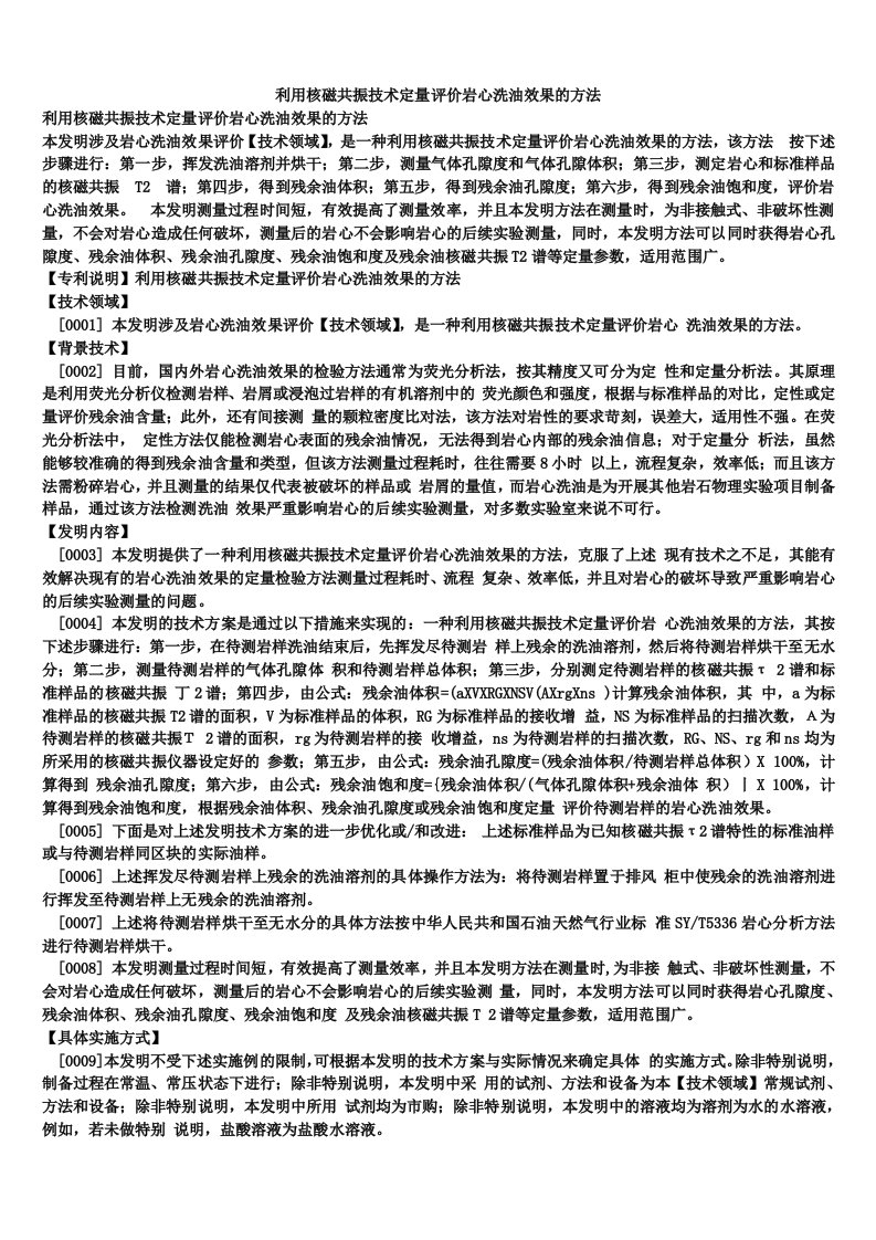 利用核磁共振技术定量评价岩心洗油效果的方法