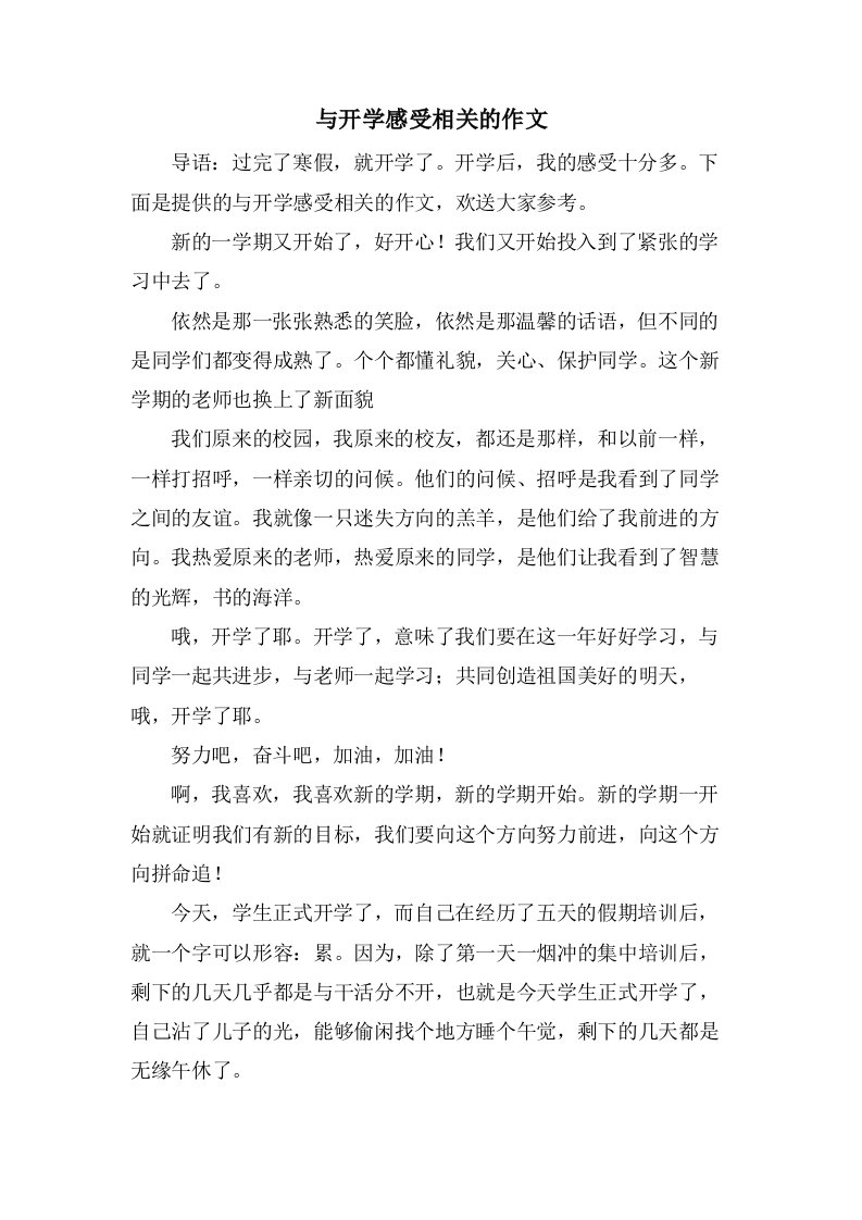 与开学感受相关的作文