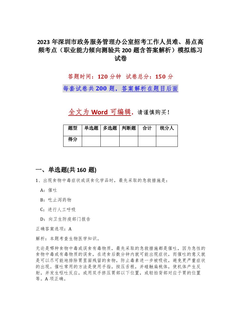 2023年深圳市政务服务管理办公室招考工作人员难易点高频考点职业能力倾向测验共200题含答案解析模拟练习试卷