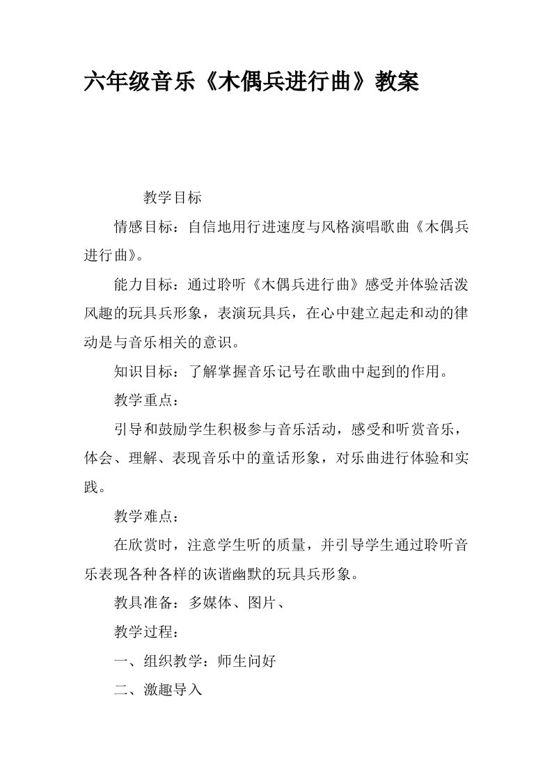 六年级音乐《木偶兵进行曲》教案