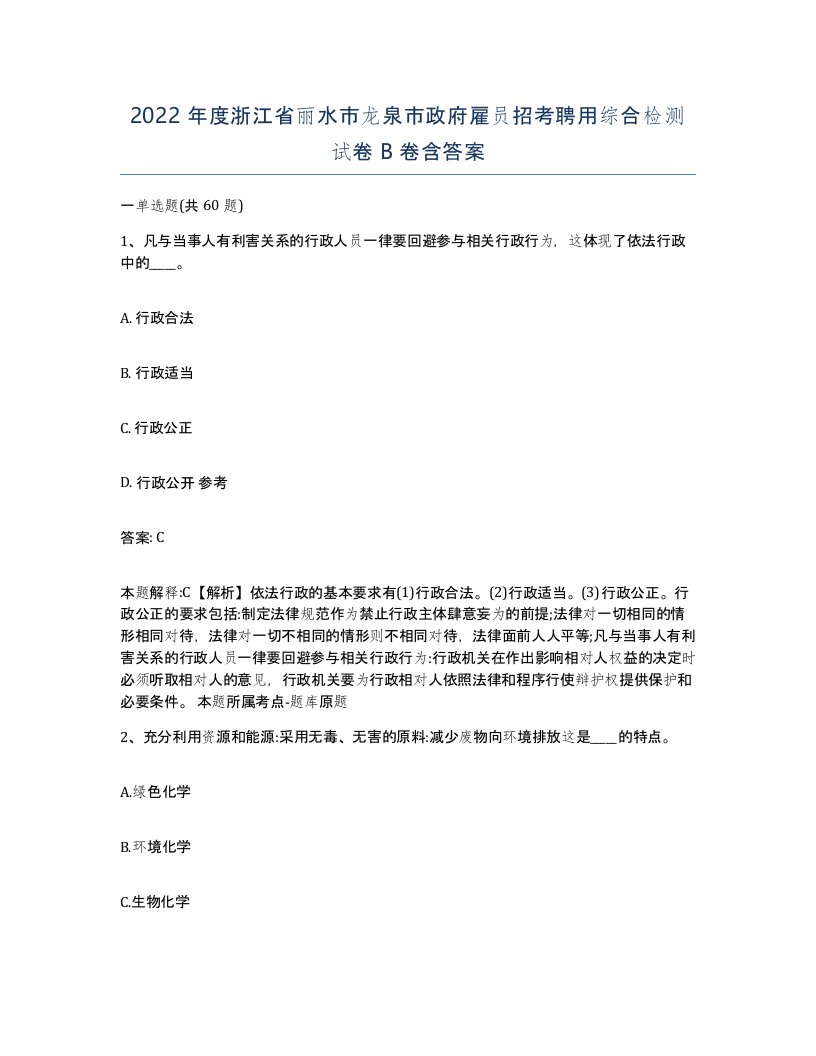 2022年度浙江省丽水市龙泉市政府雇员招考聘用综合检测试卷B卷含答案