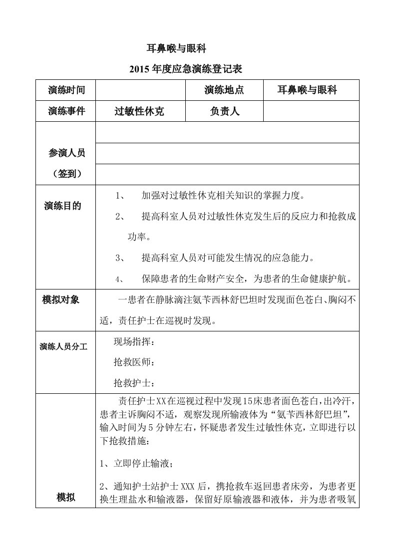 过敏性休克应急演练