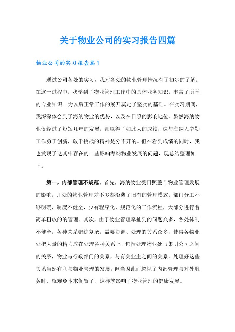 关于物业公司的实习报告四篇