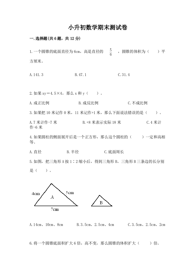 小升初数学期末测试卷及参考答案【预热题】