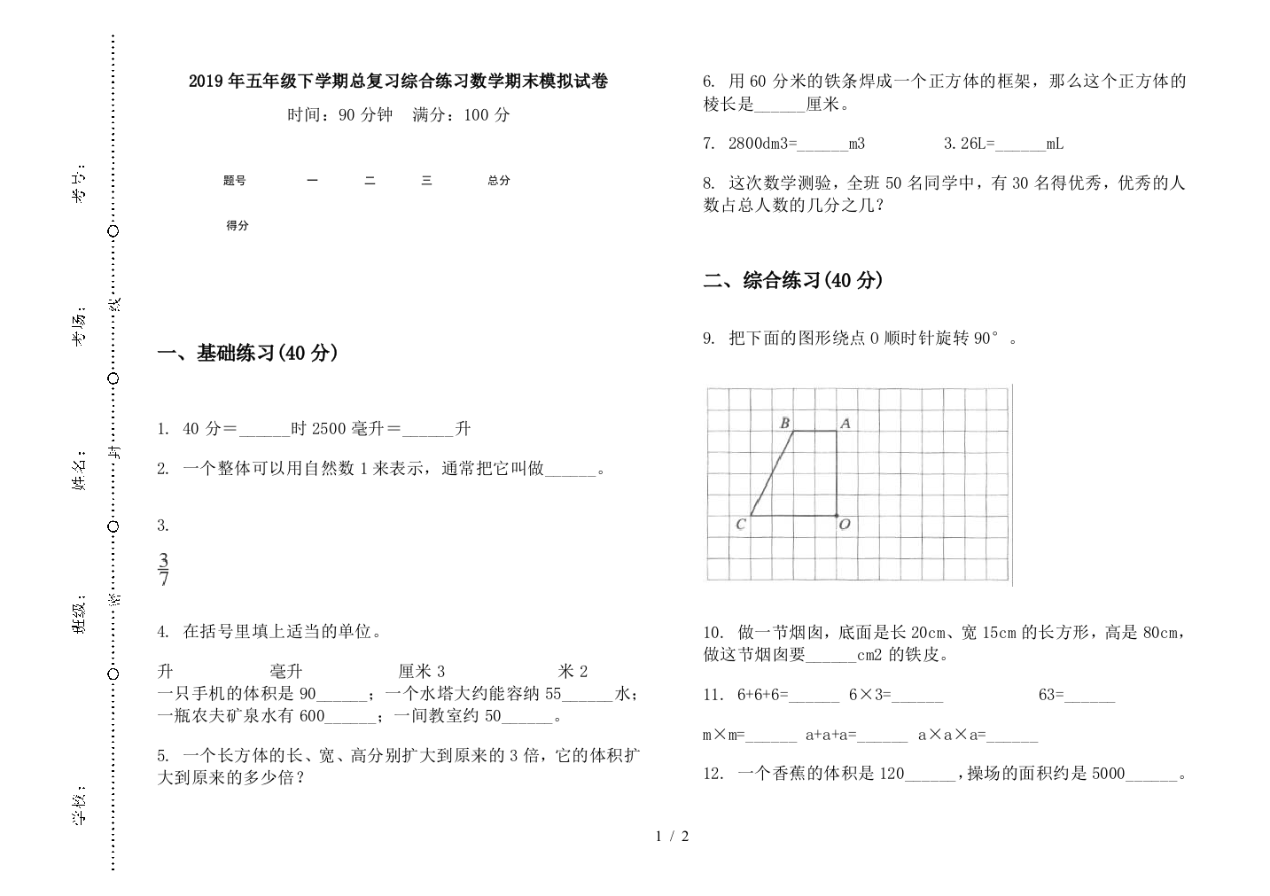 2019年五年级下学期总复习综合练习数学期末模拟试卷