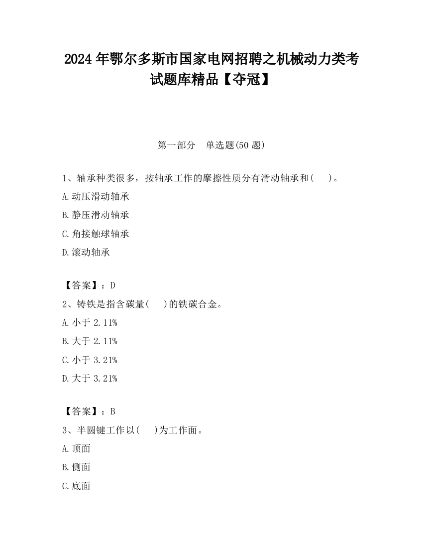 2024年鄂尔多斯市国家电网招聘之机械动力类考试题库精品【夺冠】