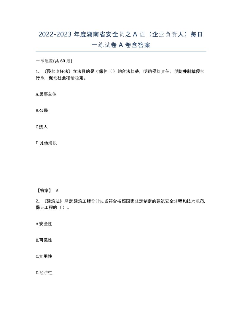 2022-2023年度湖南省安全员之A证企业负责人每日一练试卷A卷含答案