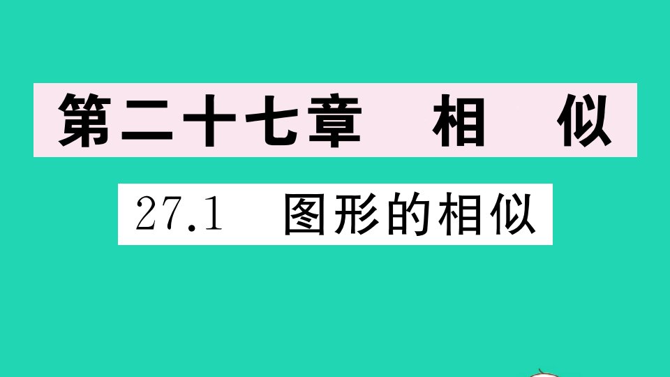 通用版九年级数学下册第27章相似27.1图形的相似作业课件新版新人教版