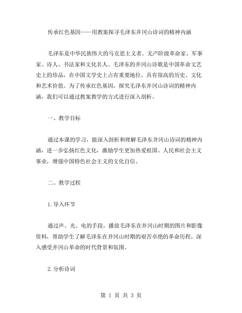 传承红色基因——用教案探寻毛泽东井冈山诗词的精神内涵